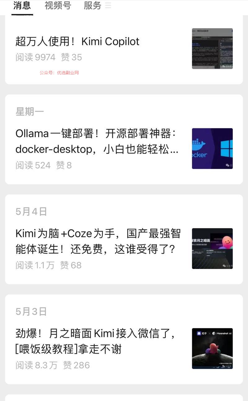 公众号写kimi相关的…#情报-搞钱情报论坛-网创交流-优选副业网